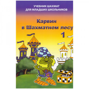 Барский В. "Карвин в Шахматном лесу. Учебник шахмат для младших школьников", Книга 1 - fgospostavki.ru - Ижевск