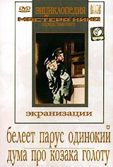 DVD "Белеет парус одинокий. Дума про казака Голоту" - fgospostavki.ru - Ижевск