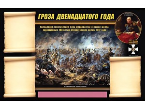 Стенд информационный ЭДУСТЕНД "Отечественная война 1812 года" (75х120, 3 кармана) - fgospostavki.ru - Ижевск