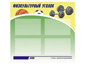 Стенд информационный "Физкультурный уголок" (80х75 сантиметров, 4 кармана, алюминиевый профиль) - fgospostavki.ru - Ижевск