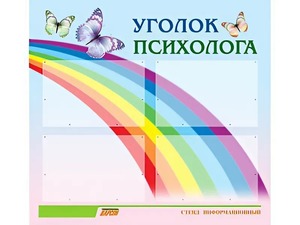 Стенд "Уголок психолога" (80х75 сантиметров, 4 кармана, алюминиевый профиль) - fgospostavki.ru - Ижевск