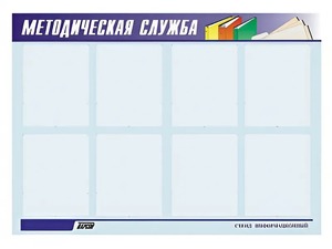 Стенд "Методическая служба" (80х110 сантиметров, 8 карманов, алюминиевый профиль) - fgospostavki.ru - Ижевск