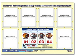 Стенд информационный "Основы безопасности жизнедеятельности" (80*110, 6 карманов) - fgospostavki.ru - Ижевск