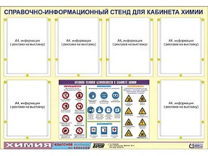 Стенд информационный "Правила техники безопасности в кабинете химии" (80х110, 6 карманов) - fgospostavki.ru - Ижевск