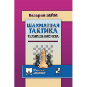 Бейм В. "Шахматная тактика. Техника расчета." - fgospostavki.ru - Ижевск