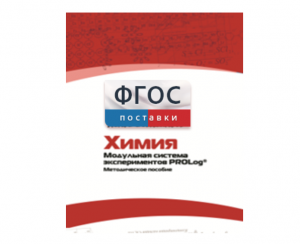 Методическое пособие для педагога по выполнению лабораторных работ с использованием Модульной системы экспериментов PROLog по химии - fgospostavki.ru - Ижевск