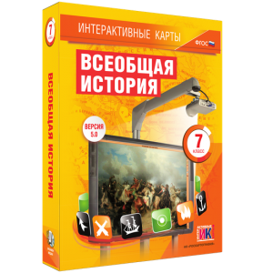Интерактивные карты. Всеобщая история. 7 класс - fgospostavki.ru - Ижевск