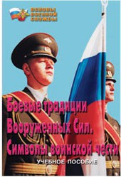 Брошюра "Боевые традиции ВС. Символы воинской чести" - fgospostavki.ru - Ижевск