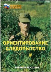 Брошюра "Ориентирование. Следопытство" - fgospostavki.ru - Ижевск