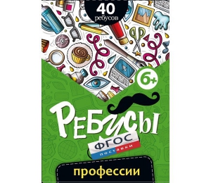 Ребусы "Профессии" - fgospostavki.ru - Ижевск