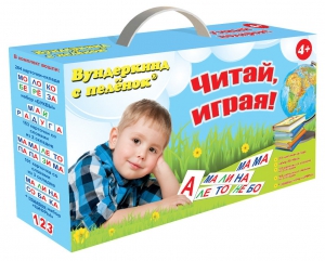 Набор для обучения чтению "Читай играя" - fgospostavki.ru - Ижевск