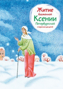 Житие блаженной Ксении Петербургской в пересказе для детей - fgospostavki.ru - Ижевск