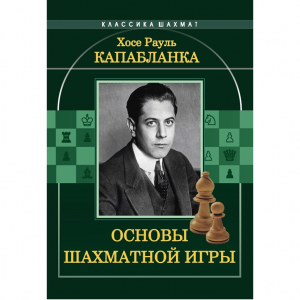 Капабланка Х. Р. "Основы шахматной игры"  - fgospostavki.ru - Ижевск