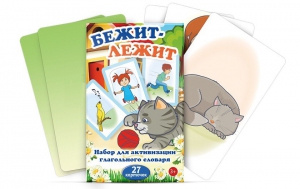 Комплект карточек "Бежит-лежит" - fgospostavki.ru - Ижевск