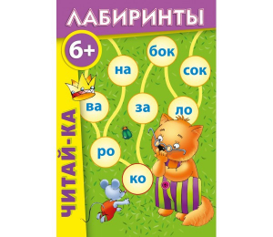 Лабиринты "Читай-ка" - fgospostavki.ru - Ижевск