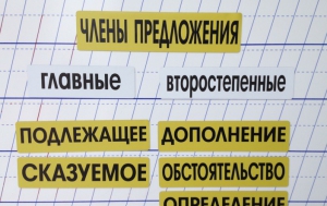 Набор магнитных карточек "Члены предложения" (фон жёлтый) - fgospostavki.ru - Ижевск