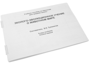 Пособие для слабовидящих - Эколого-эволюционное учение о животном мире - fgospostavki.ru - Ижевск
