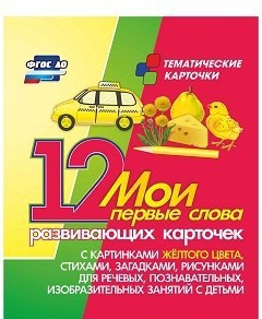 Тематические карточки "Мои первые слова" (желтый цвет) - fgospostavki.ru - Ижевск