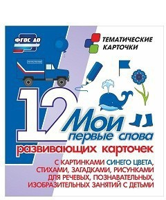 Тематические карточки "Мои первые слова" (синий цвет) - fgospostavki.ru - Ижевск