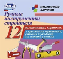 Тематические карточки "Ручные инструменты строителя" - fgospostavki.ru - Ижевск