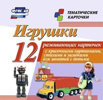 Тематические карточки "Игрушки" - fgospostavki.ru - Ижевск