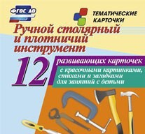 Тематические карточки "Ручной столярный и плотничий инструмент" - fgospostavki.ru - Ижевск