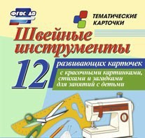Тематические карточки "Швейные инструменты" - fgospostavki.ru - Ижевск