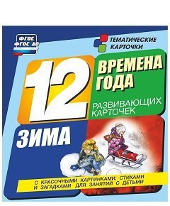 Тематические карточки "Времена года. Зима" - fgospostavki.ru - Ижевск