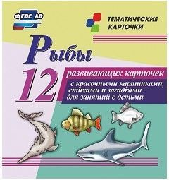 Тематические карточки "Рыбы" - fgospostavki.ru - Ижевск
