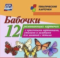 Тематические карточки "Бабочки" - fgospostavki.ru - Ижевск