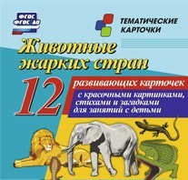 Тематические карточки "Животные жарких стран" - fgospostavki.ru - Ижевск
