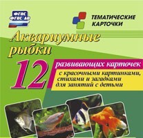Тематические карточки "Аквариумные рыбки" - fgospostavki.ru - Ижевск