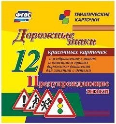 Тематические карточки "Дорожные знаки" (вариант 3) - fgospostavki.ru - Ижевск