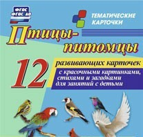 Тематические карточки "Птицы-питомцы" - fgospostavki.ru - Ижевск