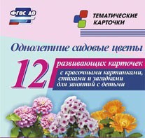 Тематические карточки "Однолетние садовые цветы" - fgospostavki.ru - Ижевск