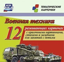 Тематические карточки "Военная техника" - fgospostavki.ru - Ижевск
