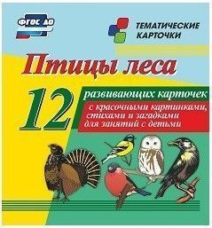 Тематические карточки "Птицы леса" - fgospostavki.ru - Ижевск