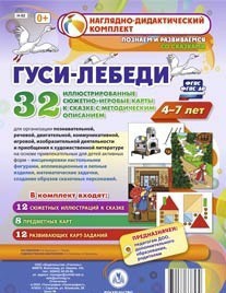 Сюжетно-игровые карты "Гуси-лебеди" - fgospostavki.ru - Ижевск