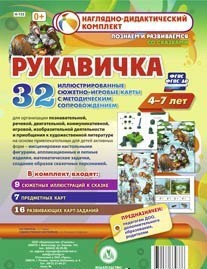 Сюжетно-игровые карты "Рукавичка" - fgospostavki.ru - Ижевск