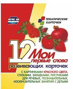 Тематические карточки "Мои первые слова" (красный цвет) - fgospostavki.ru - Ижевск