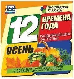 Тематические карточки "Времена года. Осень" - fgospostavki.ru - Ижевск
