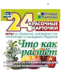 Игровые карточки "Что как растет" - fgospostavki.ru - Ижевск