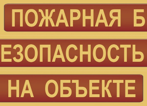 Комплект плакатов "Пожарная безопасность на объекте" - fgospostavki.ru - Ижевск