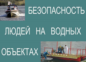 Комплект плакатов "Безопасность людей на водных объектах" - fgospostavki.ru - Ижевск