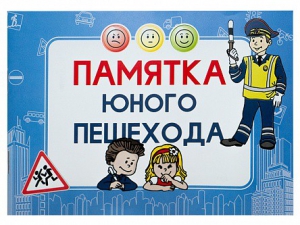 Блокнот "Памятка юного пешехода" - fgospostavki.ru - Ижевск