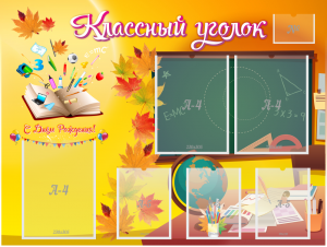 Стенд "Классный уголок" Вариант 41 - fgospostavki.ru - Ижевск