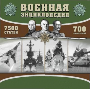 CD "Военная энциклопедия" - fgospostavki.ru - Ижевск