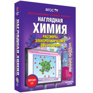 Наглядная химия. Растворы. Электролитическая диссоциация - fgospostavki.ru - Ижевск