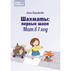 Дорофеева А. «Шахматы: первые шаги. Мат в 1 ход»  - fgospostavki.ru - Ижевск