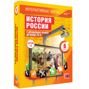 Интерактивные карты. История России с древнейших времен до конца XVIв. 6 класс - fgospostavki.ru - Ижевск